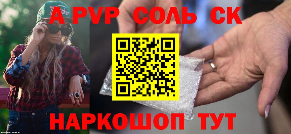 APVP Соль Назрань